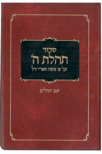 [9780826600844] Siddur Tehillat Hashem With Tehillim - Pocket Size (Hebrew)