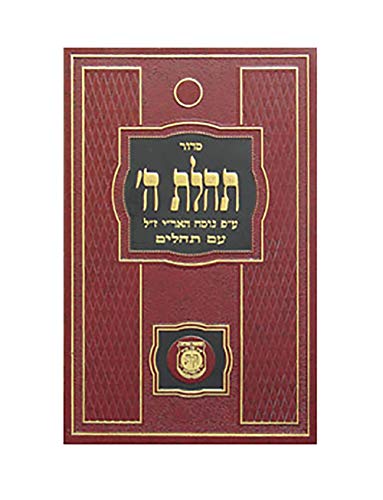 [9780826601490] כיס כריכה רכה / סידור תהלת ה'