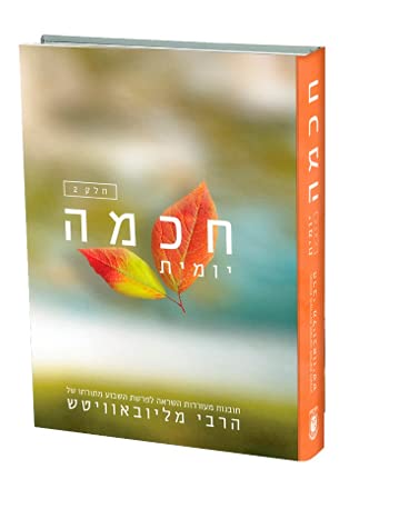 [9780826606358] Chochmah Yomit vol. 2 - Compact Edition