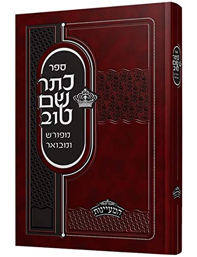[9780826652447] Kesser Shem Tov Meforash U'Mevoar vol. 2