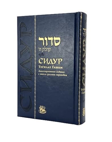 [9780866390842] Siddur Tehillat Hashem Annotated Edition With New Russian Translation - Personal Size 4.5" x 6.5" СИДУР ТЕИЃЛАТ ЃАШЕМ Аннотированное издание