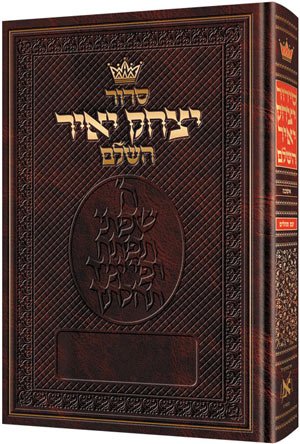 [9780899060972] Siddur Yitzchak Yair: Hebrew Only: Full Size - Ashkenaz