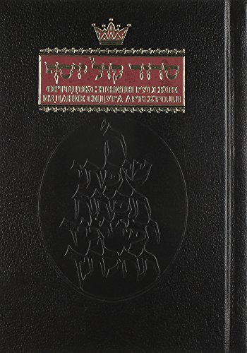 [9780899066295] Siddur: Ashkenaz: Full Size Russian Edition (Russian and Hebrew Edition)