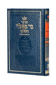 [9781422600998] סדור נר נפתלי | אשכנז | פורמט קטן