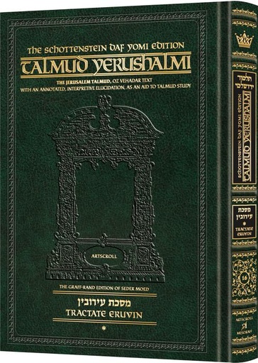 [9781422602591] Eruvin volume 1 (1a-33a) | Talmud Yerushalmi | Artscroll Schottenstein Edition | English Large Edition | Volume 16 in the Series