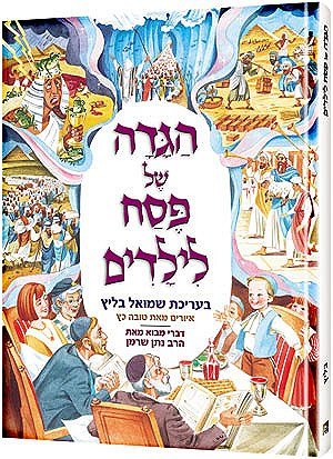 [9781422606384] הגדה של פסח לילדים | ארטסקרול