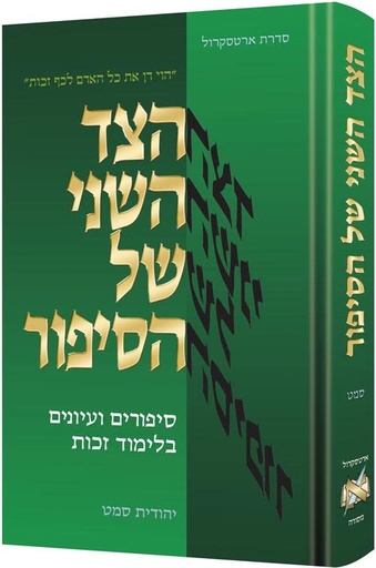 [9781422608043] The Other Side of the Story - Hebrew Edition