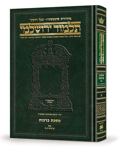 [9781422608234] מסכת ברכות חלק ב | תלמוד ירושלמי מהדורת שוטנשטיין | גדול | כרך ב בסדרה