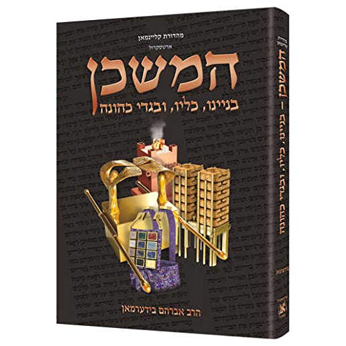 [9781422611715] המשכן - בניינו, כליו, ובגרי כהונה | מהדורה ענקית