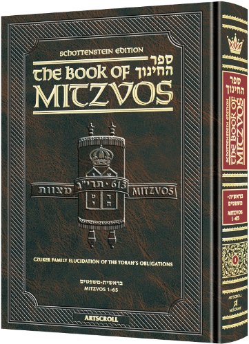 [9781422611890] Schottenstein Ed. Sefer HaChinuch - The Book of Mitzvos Volume 1 (Mitzvos 1-65)
