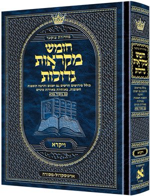 [9781422615683] ספר ויקרא | מקראות גדולות ארטסקרול | מהדורת צוקר