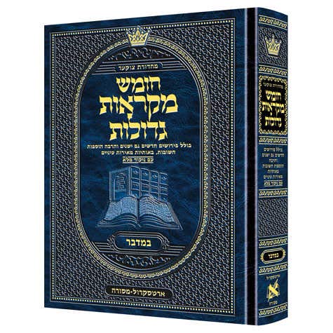 [9781422615966] ספר במדבר | מקראות גדולות ארטסקרול | מהדורת צוקר