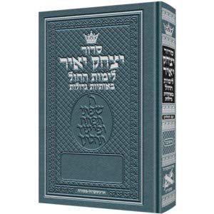 [9781422619346] Weekday Siddur Zichron Meir Large Type Mid Size Nusach Sefard