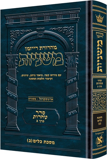 [9781422620670] The Ryzman Edition Hebrew Mishnah Keilim volume 2 (chapters 17-30)