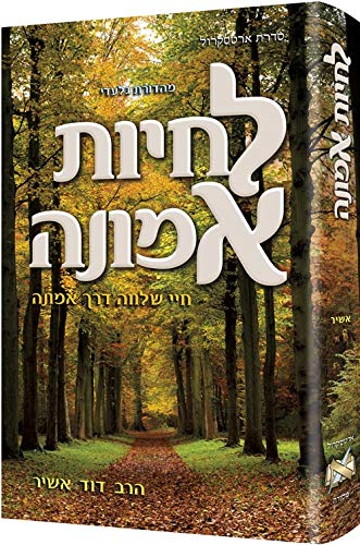 [9781422622438] לחיות אמונה