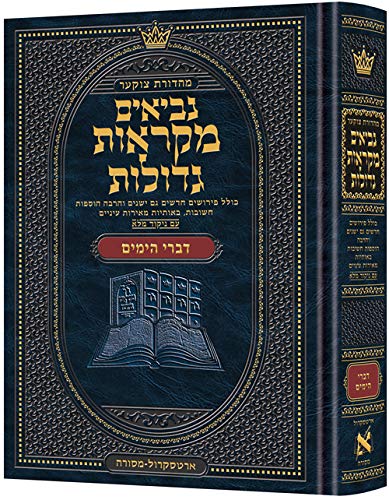 [9781422625347] ספר דברי הימים (א-ב) | מקראות גדולות ארטסקרול | מהדורת צוקר