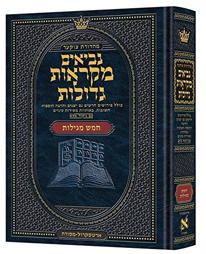 [9781422627563] חמש מגילות | מקראות גדולות ארטסקרול | מהדורת צוקר