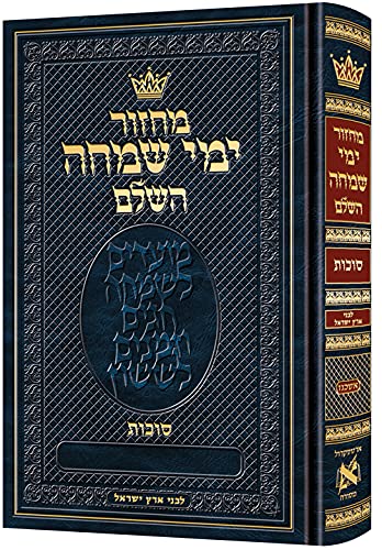 [9781422633144] Machzor Shiras Naomi Shavuos Hebrew-Only Ashkenaz with Hebrew Instructions following the Customs of Eretz Yisroel