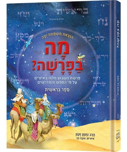 [9781422638132] ספר בראשית | סדרת מה בפרשה 