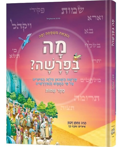 [9781422638149] ספר שמות | סדרת מה בפרשה 