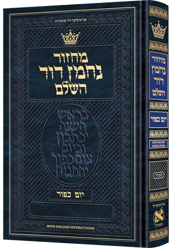 [9781422639276] Machzor Nachman Dovid Yom Kippur Hebrew-Only Sefard with English Instructions