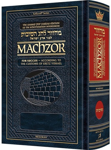 [9781422639382] Interlinear Succos Machzor | Ashkenaz | Full Size | Customs of Eretz Yisrael