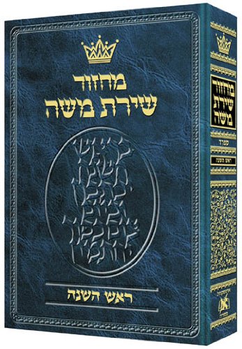 [9781578193387] Machzor Rosh Hashanah Hebrew Only Sefard (ArtScroll Mesorah) (Hebrew Edition)