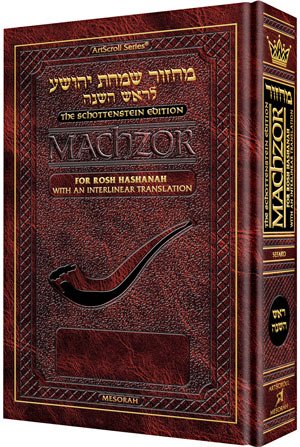 [9781578199839] Interlinear Rosh Hashanah Machzor | Sefard | Full Size