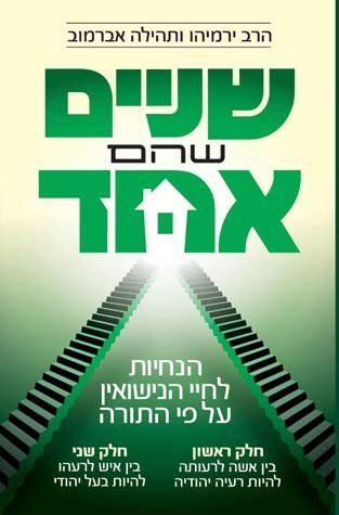 [9781583306765] Sh'Nayim Shehem Echad (2 Halves of Whol