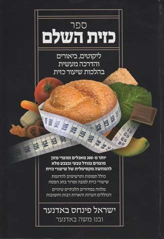 [9781598263916] ספר כזית השלם