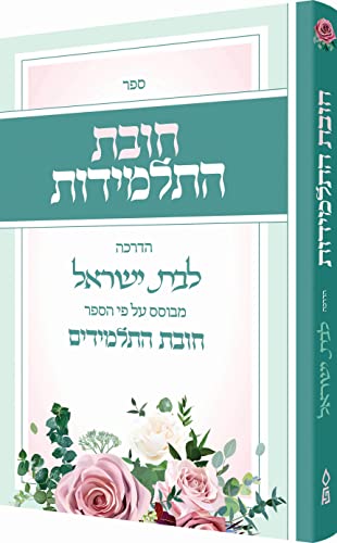 [9781680254938] חובת התלמידות