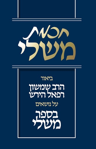 [9781680259087] חכמת משלי | פירוש של רש״ר הירש על ספר משלי