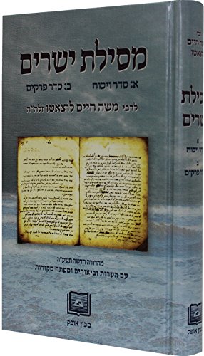 מסילת ישרים - עם סדר הויכוח וסדר הפרקים | מכון אופק