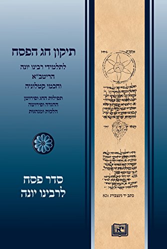 [9781881255789] תיקון חג הפסח לתלמידי רבינו יונה הריטב"א וחכמי קטלוניה