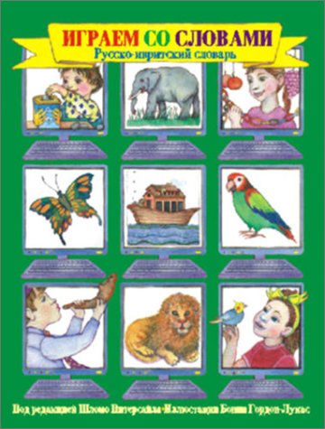 [9781930143265] Fun With My First Words (russian-hebrew Edition) (multilingual Edition)