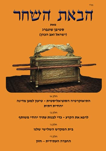 [9781946124951] הבאת השחר (ספרים בעברית) (Hebrew Edition)