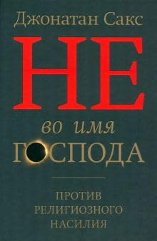 [9785604973905] Ne vo imya Gospoda