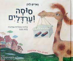 [9785905826221] סוסה וערדלים