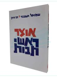 [9789651702036] אוצר ראשי תבות | שמואל אשכנזי ודב ירדן