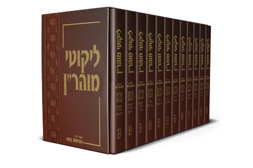 [9789652905000] ליקוטי מוהר''ן עם פירוש נעימות נצח | סט י"ב כרכים