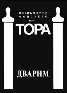 [9789652930415] Pi͡a︡tiknizhie moiseevo ili Tora: S russkim perevodom, kommentariem, osnovannym na klassicheskikh tolkovanni͡a︡kh Rashi, Ibn-Ėzry, Rambana, Sfornoi drugikh, i ǵaftaroĭ (Russian Edition)