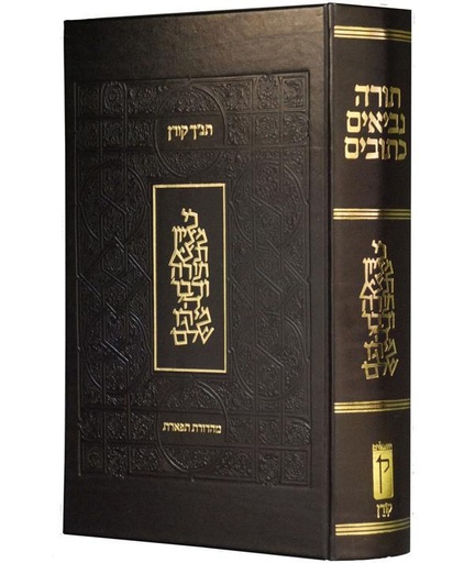 תנ"ך תפארת - פורמט שליח ציבור | מהדורת קורן
