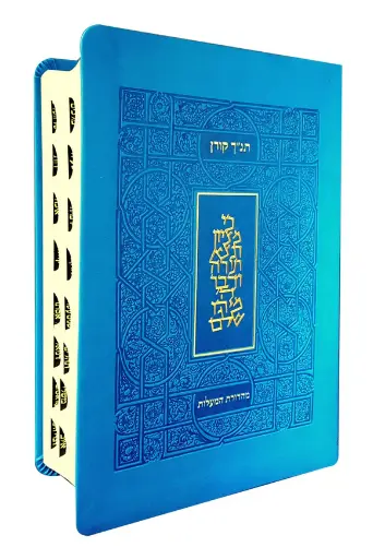 [9789653010840] תנ"ך קורן | מהדורת מעלות | כחול 