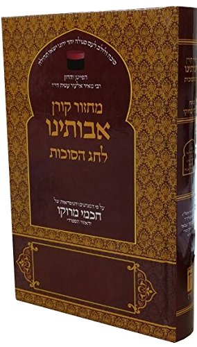 [9789653011601] מחזור אבותינו לסוכות | נוסח מרוקו