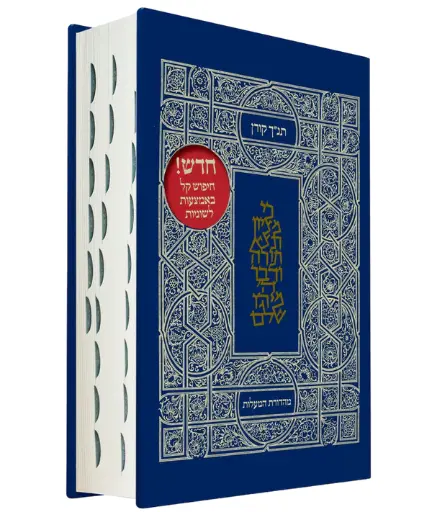 [9789653011816] תנ"ך קורן מהדורת מעלות | עם לשוניות | קלאסי כריכה קשה 