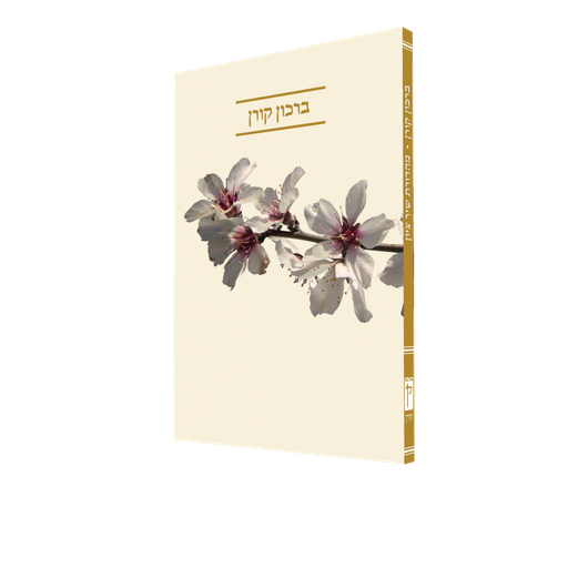 [9789653011830] שיר ציון ברכון קורן עברית