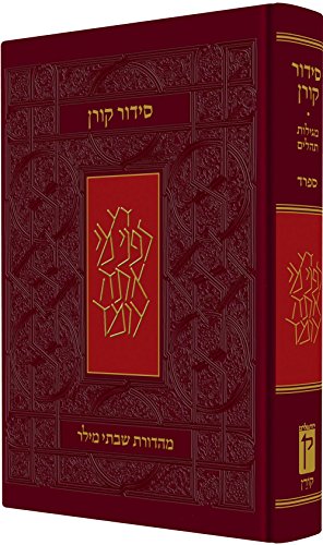 [9789653012271] סידור קורן | נוסח ספרד | מהדורת בית כנסת / מהדורה גדולה | מידות 21.5x13.5