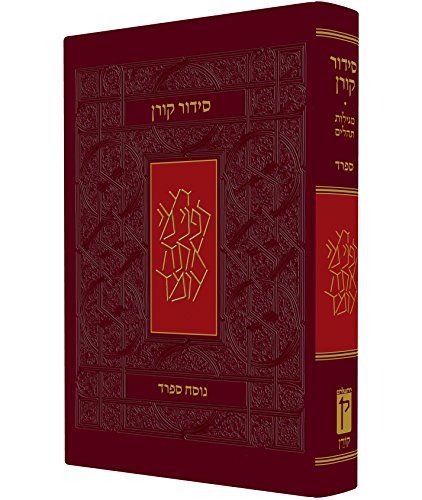 [9789653012288] סידור קורן | נוסח ספרד | מהדורה אישית 