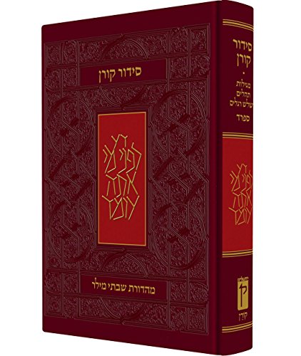 סידור קורן מהדורה קטנה | כריכה קשה |  נוסח ספרד