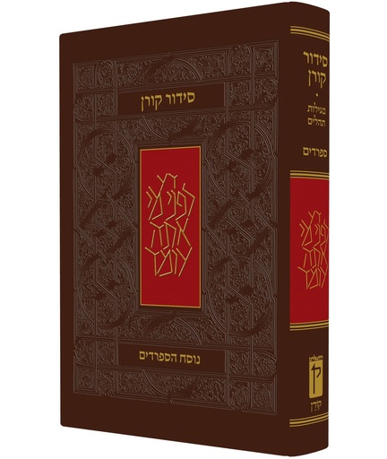 [9789653012325] סידור קורן | נוסח ק"ק ספרדים / עדות מזרח | מהדורה אישית 